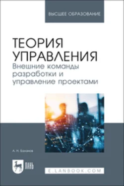 Теория управления. Внешние команды разработки и управление проектами. Учебник для вузов, Антон Баланов