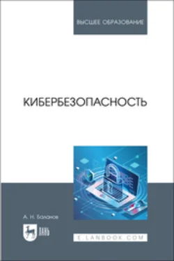 Кибербезопасность. Учебник для вузов, Антон Баланов