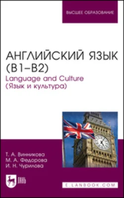 Английский язык (В1–В2). Language and Culture (Язык и культура). Учебное пособие для вузов, Татьяна Винникова