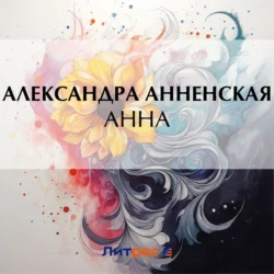 Анна, Александра Анненская