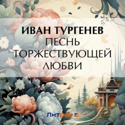 Песнь торжествующей любви, Иван Тургенев