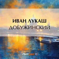 Добужинский Иван Лукаш