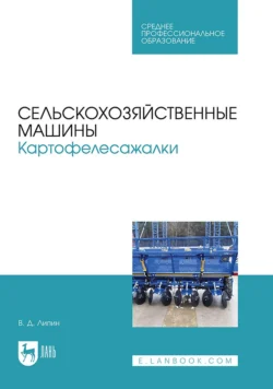 Сельскохозяйственные машины. Картофелесажалки. Учебное пособие для СПО, Владимир Липин