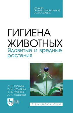 Гигиена животных. Ядовитые и вредные растения. Учебное пособие для СПО, Дмитрий Тарнуев