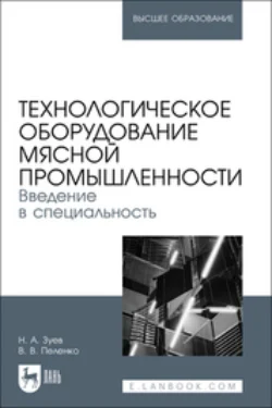 Технологическое оборудование мясной промышленности. Введение в специальность. Учебное пособие для вузов, Валерий Пеленко