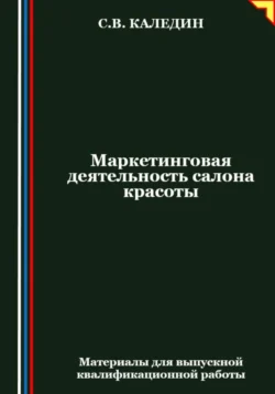 Маркетинговая деятельность салона красоты, Сергей Каледин