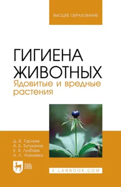 Гигиена животных. Ядовитые и вредные растения. Учебное пособие для вузов, Дмитрий Тарнуев