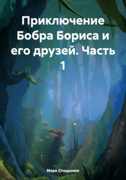 Приключение Бобра Бориса и его друзей. Часть 1, Марк Сподынюк