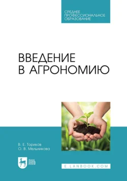 Введение в агрономию. Учебник для СПО, Ольга Мельникова