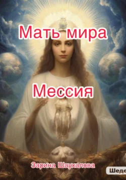 Мать мира, Зарина Шаухалова