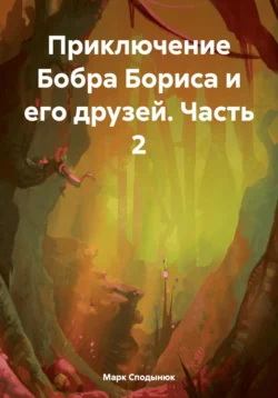 Приключение Бобра Бориса и его друзей. Часть 2, Марк Сподынюк