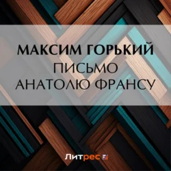 Письмо Анатолю Франсу Максим Горький