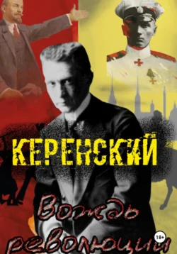 Керенский. Вождь революции, Алексей Птица