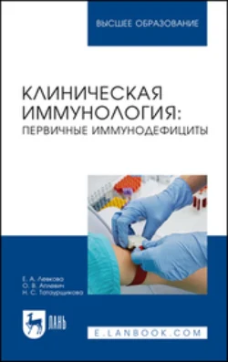 Клиническая иммунология. Первичные иммунодефициты. Учебное пособие для вузов, Елена Левкова