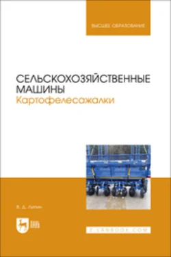 Сельскохозяйственные машины. Картофелесажалки. Учебное пособие для вузов, Владимир Липин