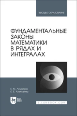 Фундаментальные законы математики в рядах и интегралах. Учебное пособие для вузов, Евгений Лушников