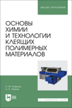 Основы химии и технологии клеящих полимерных материалов. Учебное пособие для вузов, Алексей Ляпков