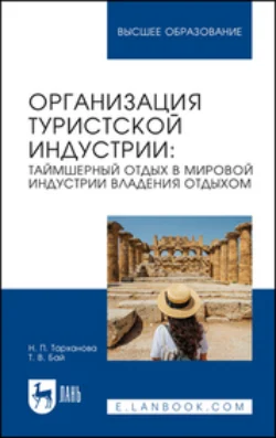 Организация туристской индустрии. Таймшерный отдых в мировой индустрии владения отдыхом. Учебное пособие для вузов, Татьяна Бай