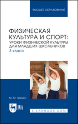 Физическая культура и спорт. Уроки физической культуры для младших школьников. 3 класс. Учебное пособие для вузов Михаил Трошин