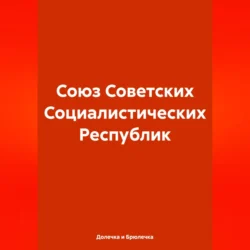 Союз Советских Социалистических Республик, Долечка и Брюлечка