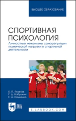 Спортивная психология. Личностные механизмы саморегуляции психической нагрузки в спортивной деятельности. Учебное пособие для вузов, Борис Яковлев