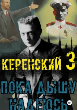 Керенский. Пока дышу – надеюсь Алексей Птица