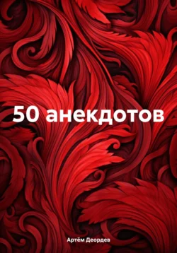 50 анекдотов, Артём Деордев