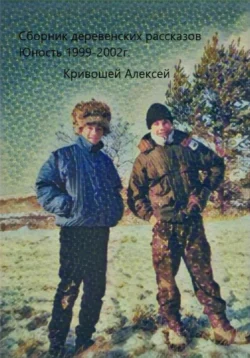 Юность. Сборник деревенских рассказов, Алексей Кривошей