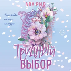 Трудный выбор, Ава Рид