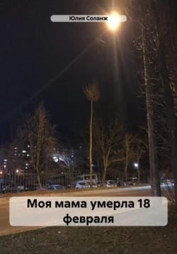 Моя мама умерла 18 февраля, Юлия Соланж