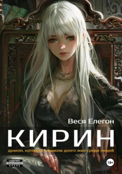 Кирин, Веся Елегон