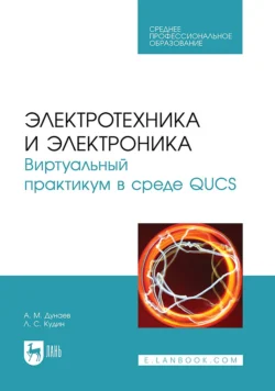 Электротехника и электроника. Виртуальный практикум в среде QUCS. Учебное пособие для СПО, Лев Кудин