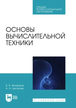 Основы вычислительной техники. Учебник для СПО Борис Желенков и Наталия Цыганова