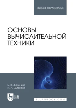 Основы вычислительной техники. Учебник для вузов, Борис Желенков