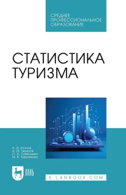 Статистика туризма. Учебное пособие для СПО Александр Козлов и Андрей Терехов