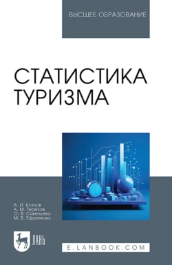 Статистика туризма. Учебное пособие для вузов Александр Козлов и Андрей Терехов