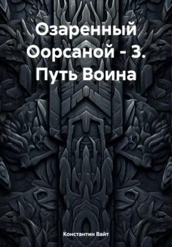 Озаренный Оорсаной – 3. Путь Воина, Константин Вайт