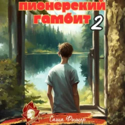 Пионерский гамбит – 2, Саша Фишер