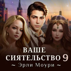 Ваше Сиятельство 9, Эрли Моури