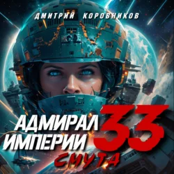 Адмирал Империи – 33, Дмитрий Коровников