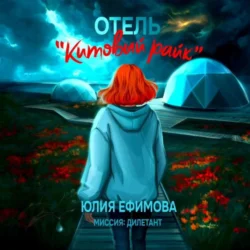 Отель «Китовый райк», Юлия Ефимова