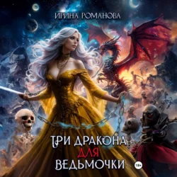 Три дракона для ведьмочки, Ирина Романова