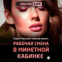 Рабочая смена в минетной кабинке, Эмилия Дарк