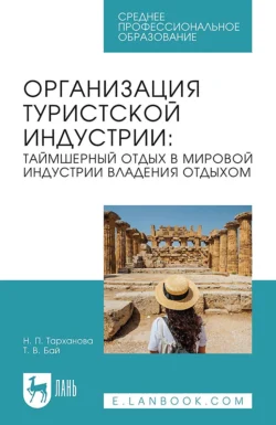 Организация туристской индустрии: таймшерный отдых в мировой индустрии владения отдыхом. Учебное пособие для СПО Татьяна Бай и Наталья Тарханова