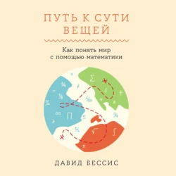 Путь к сути вещей: Как понять мир с помощью математики, Давид Бессис