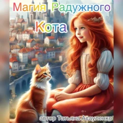 Магия Радужного Кота, Татьяна Асауленко