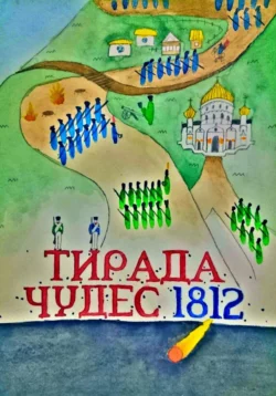 Тирада Чудес 1812, Илья Ганпанцура