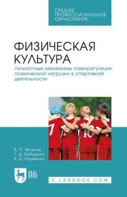 Физическая культура. Личностные механизмы саморегуляции психической нагрузки в спортивной деятельности. Учебник для СПО, Борис Яковлев