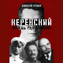 Керенский. Вождь революции, Алексей Птица