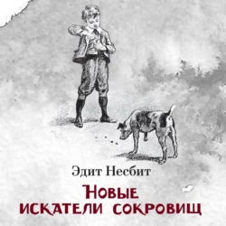 Новые искатели сокровищ Эдит Несбит